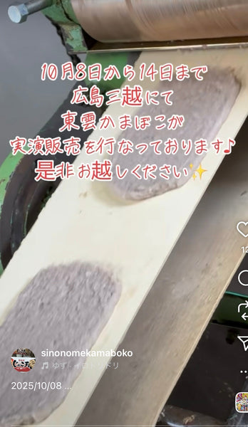 広島三越で販売中〜！